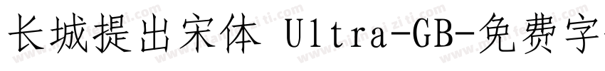 长城提出宋体 Ultra-GB字体转换